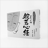 にわぜんきゅうのポケット版般若心経